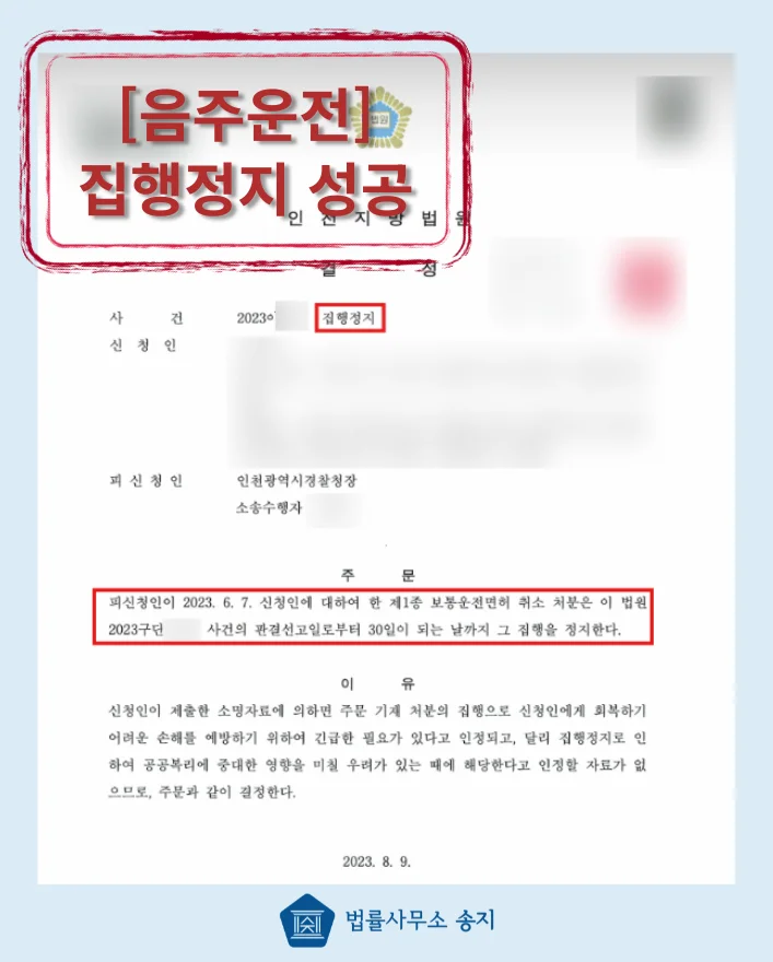 운전면허 취소처분 집행정지 결정문
