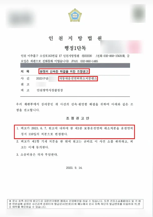 인천 음주운전 면허취소를 면허정지로 바꾼 성공사례