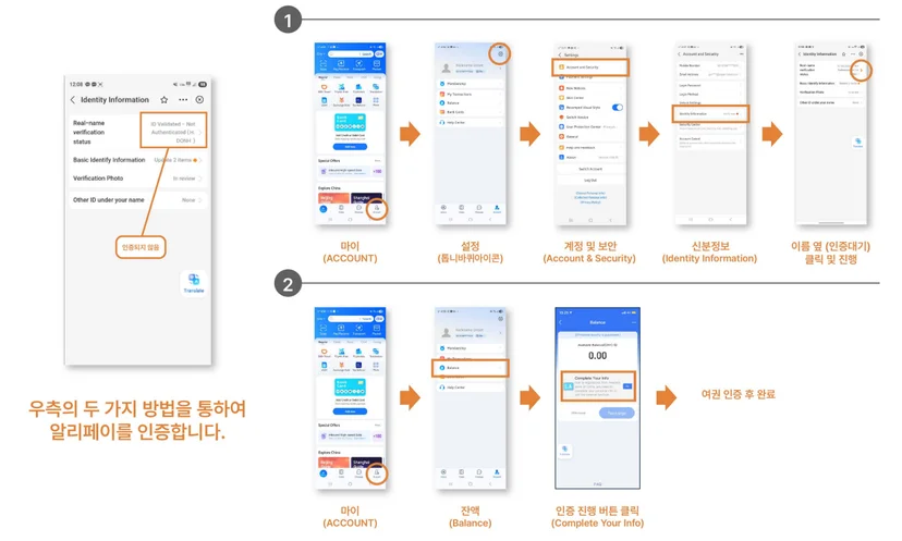 알리페이 앱에서 Identity Information 또는 Balance 메뉴를 통해 여권 인증을 진행하는 방법을 안내하는 화면