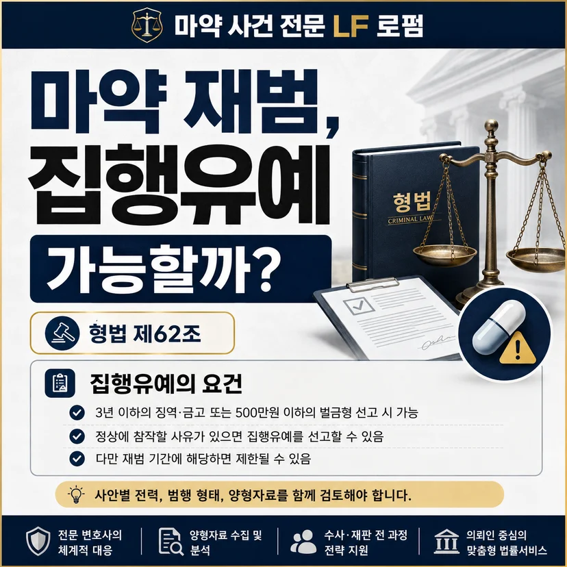 마약투약 재범 집행유예 요건