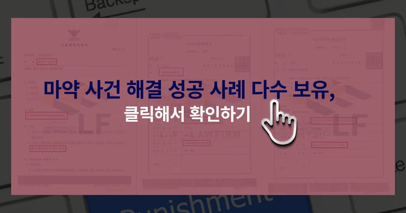 마약 사건 해결 성공사례 바로가기 링크