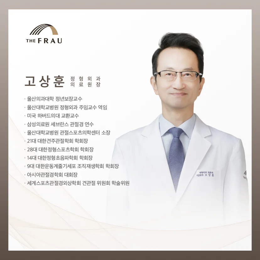 풍부한 임상 경험과 노하우를 바탕으로 어깨 및 관절 질환을 중점적으로 진료하는 더프라우병원 정형외과 전문의 고상훈 원장의 주요 약력 소개