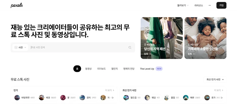 펙셀스(pexels) 웹사이트 화면