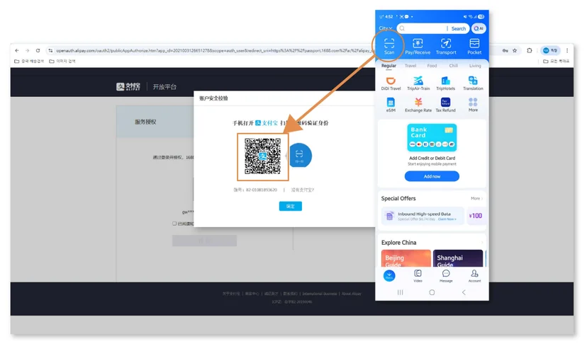 알리페이 앱에서 QR코드를 스캔한 후 1688 계정 연동을 위한 본인 인증을 진행하는 화면