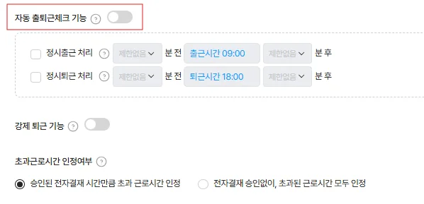 다우오피스HR 자동 출퇴근 체크 기능 화면입니다. 특정 시간을 정해서 출퇴근 체크가 자동으로 가능합니다.