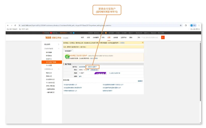 1688 알리페이 계정이 미인증 상태일 때 계정 변경 버튼을 선택하는 화면