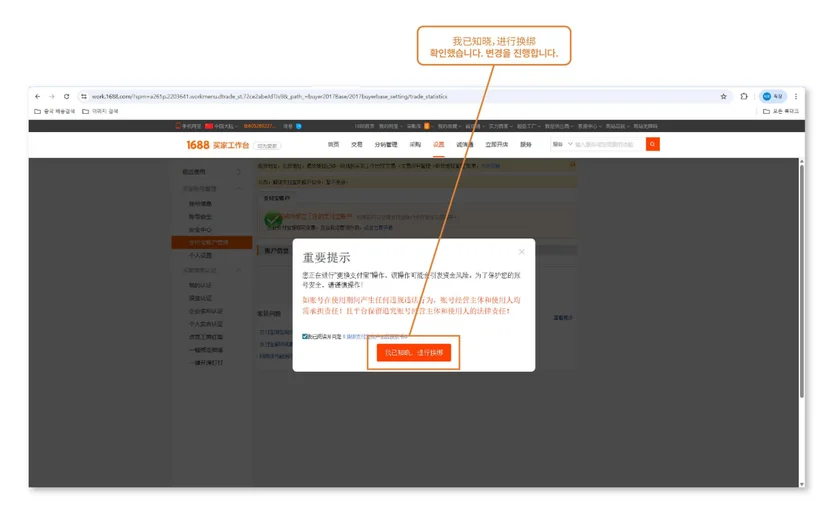 1688 알리페이 계정 변경 안내 팝업 화면