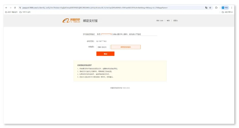 1688 알리페이 계정 본인 인증을 위한 휴대폰 인증번호 입력 화면