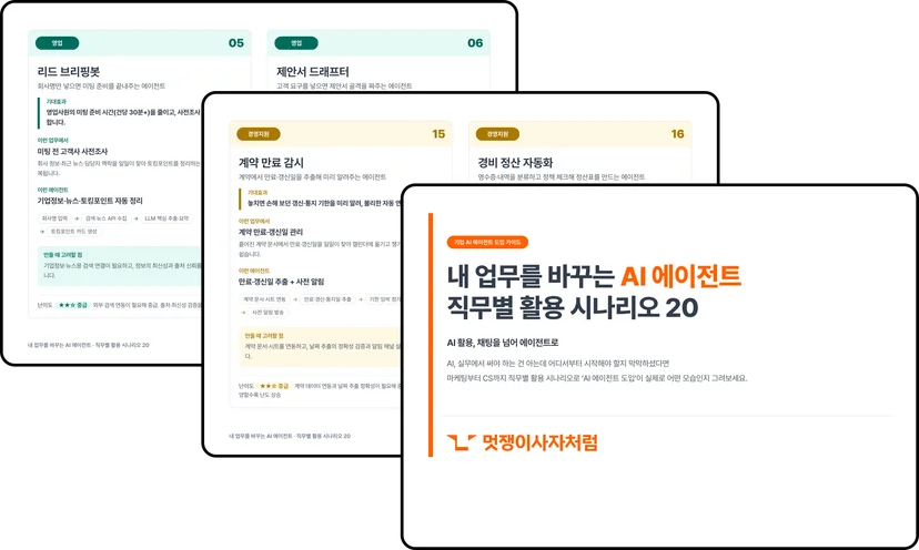 AI 에이전트 실무 적용 시나리오 가이드 미리보기