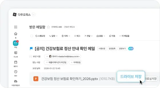    다우오피스 드라이브 파일 공유 기능으로 구성원 간 효율적인 협업 환경 구축