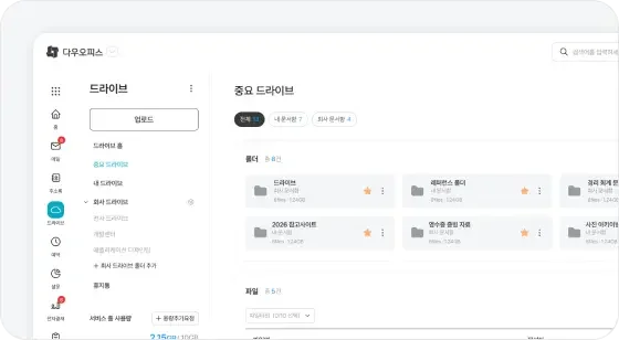 다우오피스 드라이브로 별도 서비스 도입 없이 효율적인 파일 관리 운영