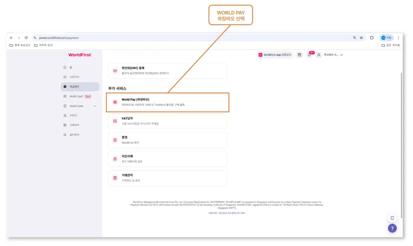 월드퍼스트 World Pay(콰징바오) 서비스 활성화 방법과 1688 계정 연동 화면