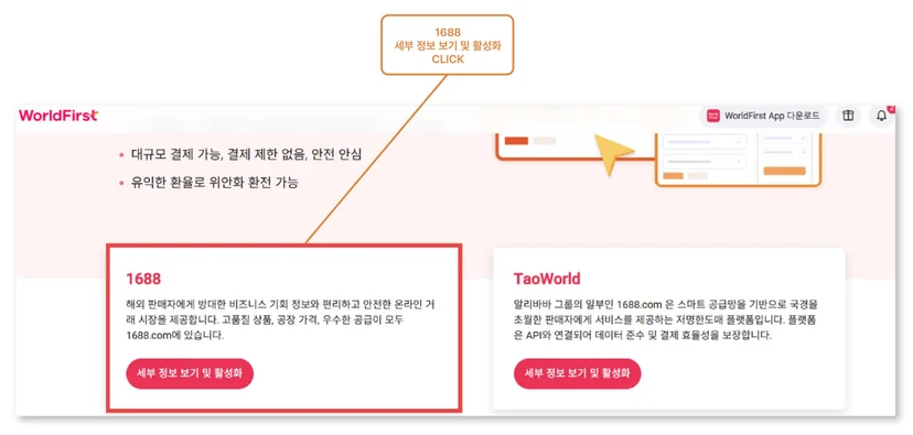 WorldFirst World Pay에서 1688 서비스 활성화 및 계정 연동 시작 화면