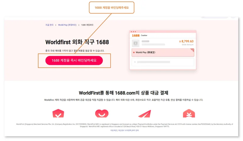 1688 계정과 WorldFirst 계정을 바인딩(연동)하는 화면