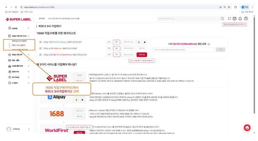 슈퍼레이블 파트너 3사 가입하기 메뉴에서 월드퍼스트 수취계좌번호 등록 화면으로 이동하는 방법