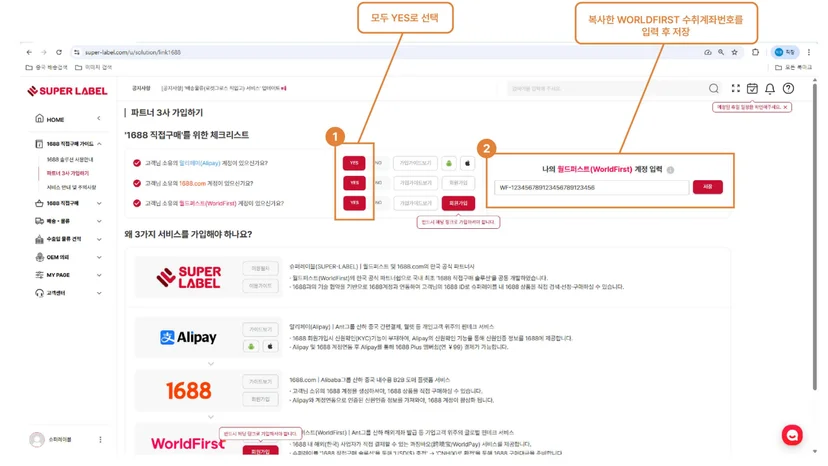 슈퍼레이블에서 월드퍼스트 수취계좌번호 등록 및 1688 직접구매 계정 연동 화면