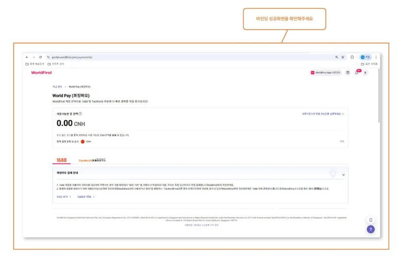 1688 WorldFirst 바인딩 완료 확인 및 World Pay 활성화 화면