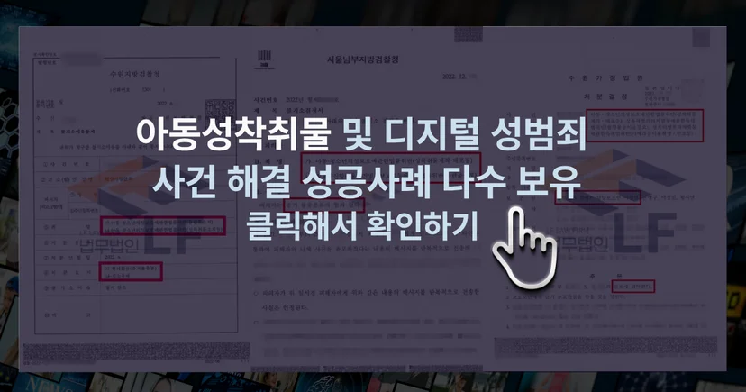 아동성착취물 소지 처벌 기소유예 및 사건 해결 사례 보러가기