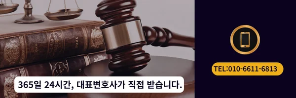 대표 변호사 직접 전화상담 바로가기 링크