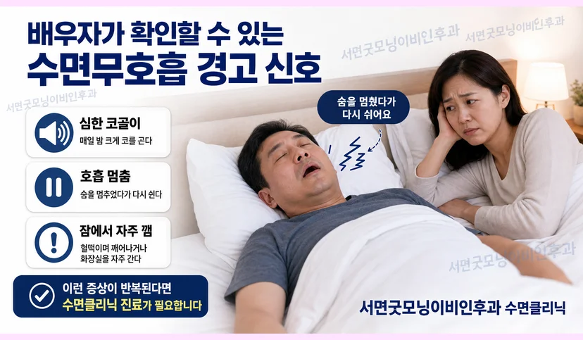 가족이 확인할 수 있는 수면무호흡증