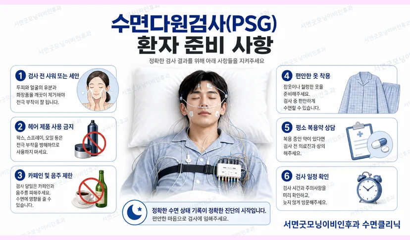 수면다원검사 준비해야 할 사항