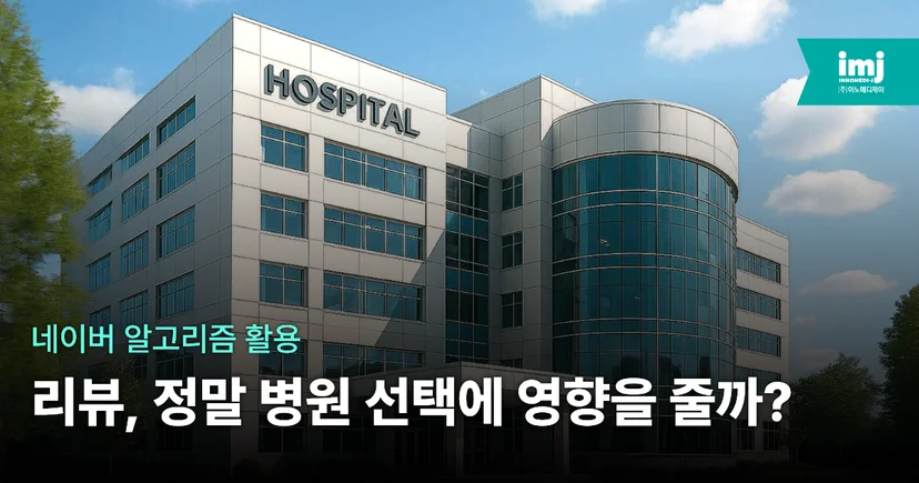 병원마케팅 이노메디제이