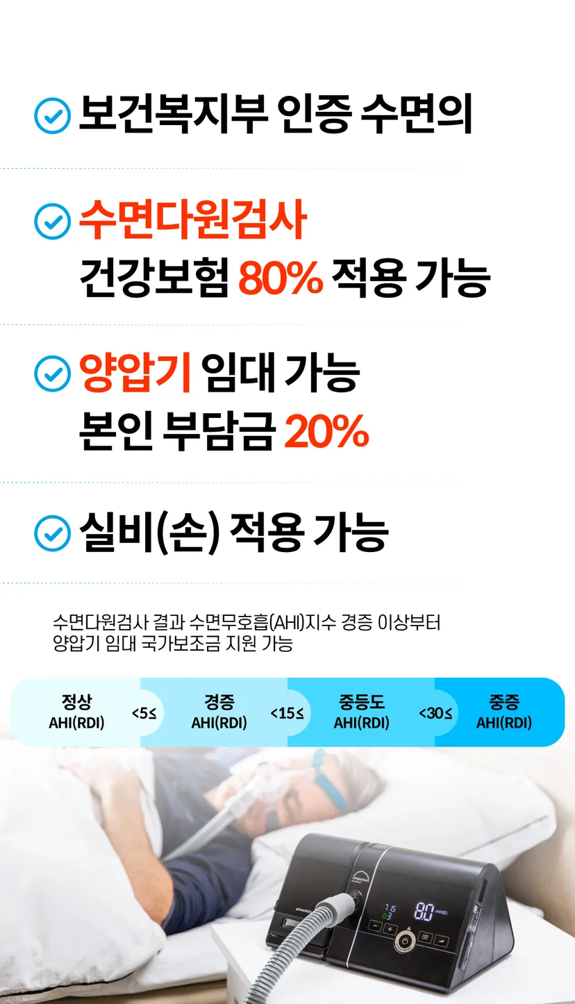 수면다원검사 및 양압기 치료 비용 부담을 줄일 수 있는 방법