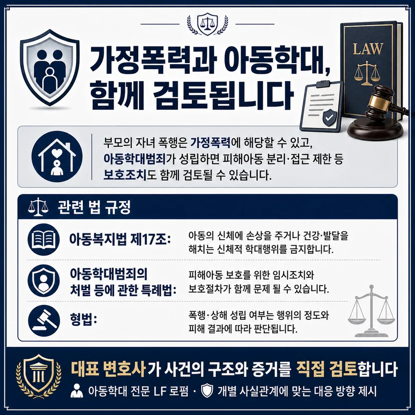 부모 및 가족에 대한 아동폭행 처벌 쟁점