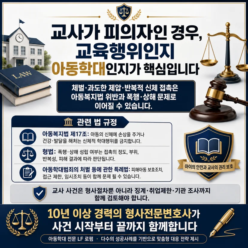 교사에 대한 아동폭행 처벌 쟁점