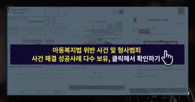 아동복지법 위반 및 사건 해결 성공 사례 바로가기 링크