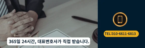 대표 변호사 직접 전화 상담 바로가기 링크