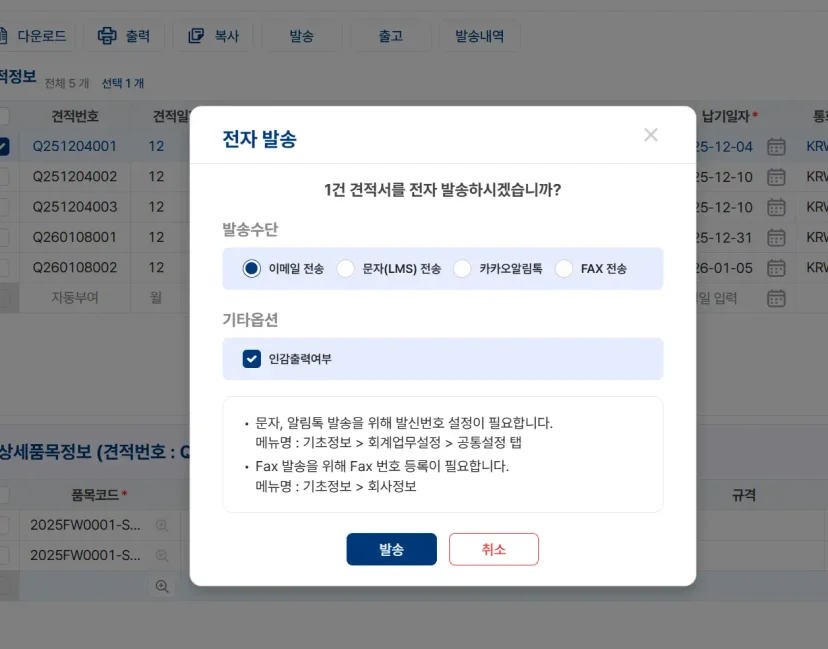 별도의 엑셀 변환이나 파일 첨부 없이 이메일, 문자, 카카오알림톡, 팩스 중 원하는 수단으로 바이어에게 견적서를 즉시 전송하는 전자 발송 기능 팝업창