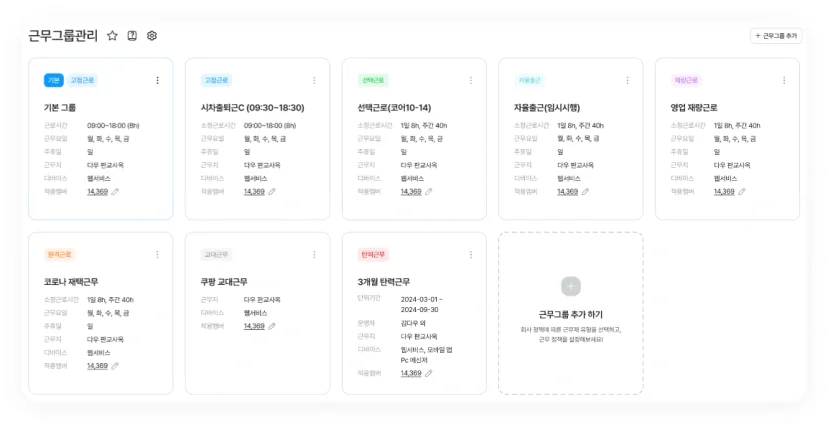 다우오피스HR 근무그룹 관리 화면. 고정근로, 선택근로, 재택근무 등 8종 근무 유형.