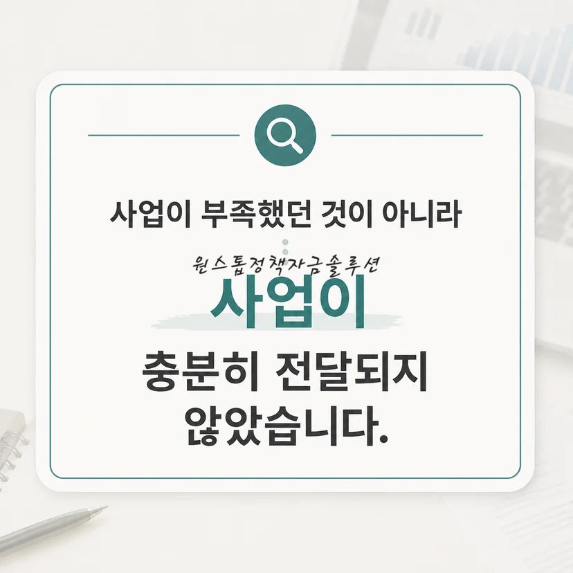 중진공 정책자금 원인 분석 사업의 전달 부족