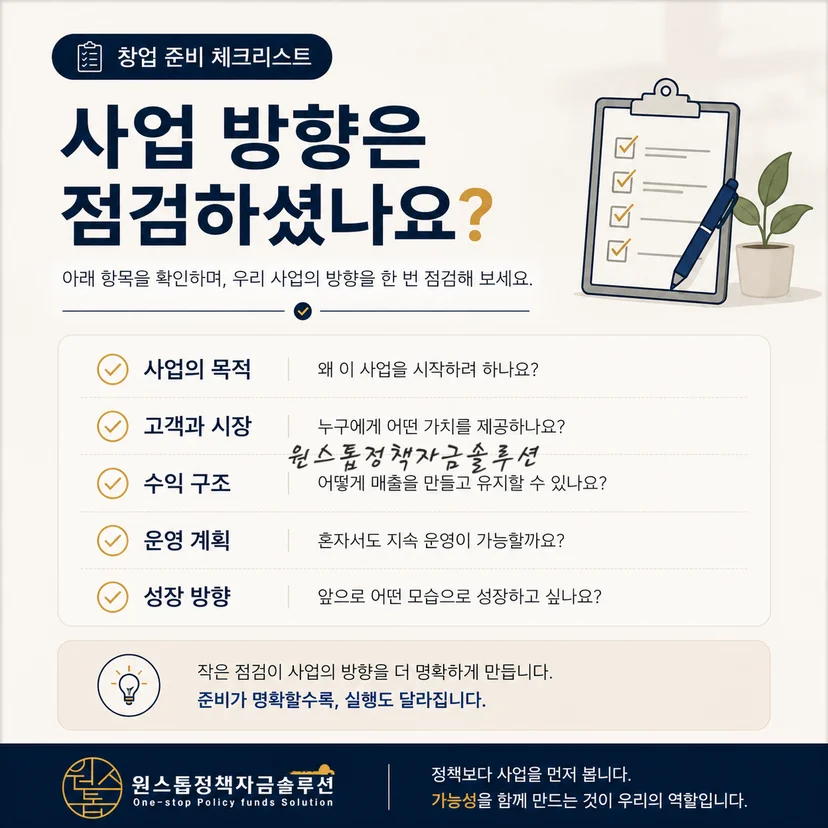 창업 준비 체크리스트