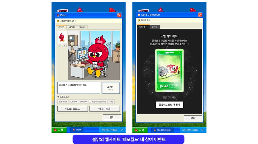 <img src="7-4 페포 이벤트 2.png" alt="삼양 불닭의 새 캐릭터 페포와 웹사이트 페포월드 내 AI 활용 이벤트  설명 이미지, 위에이알 아티클 이미지"/>