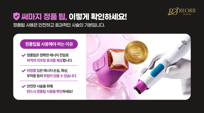 리오브피부과 써마지 정품팁