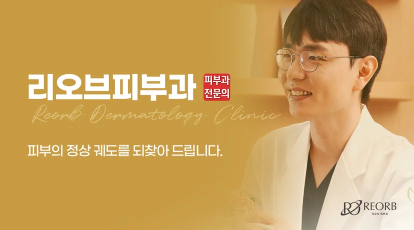 리오브피부과 울써마지 자주하는 질문