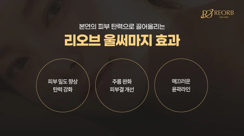 리오브피부과 울써마지 효과