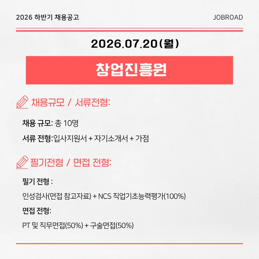 창업진흥원 2026년 제2차 신규직원 채용공고(일반행정)