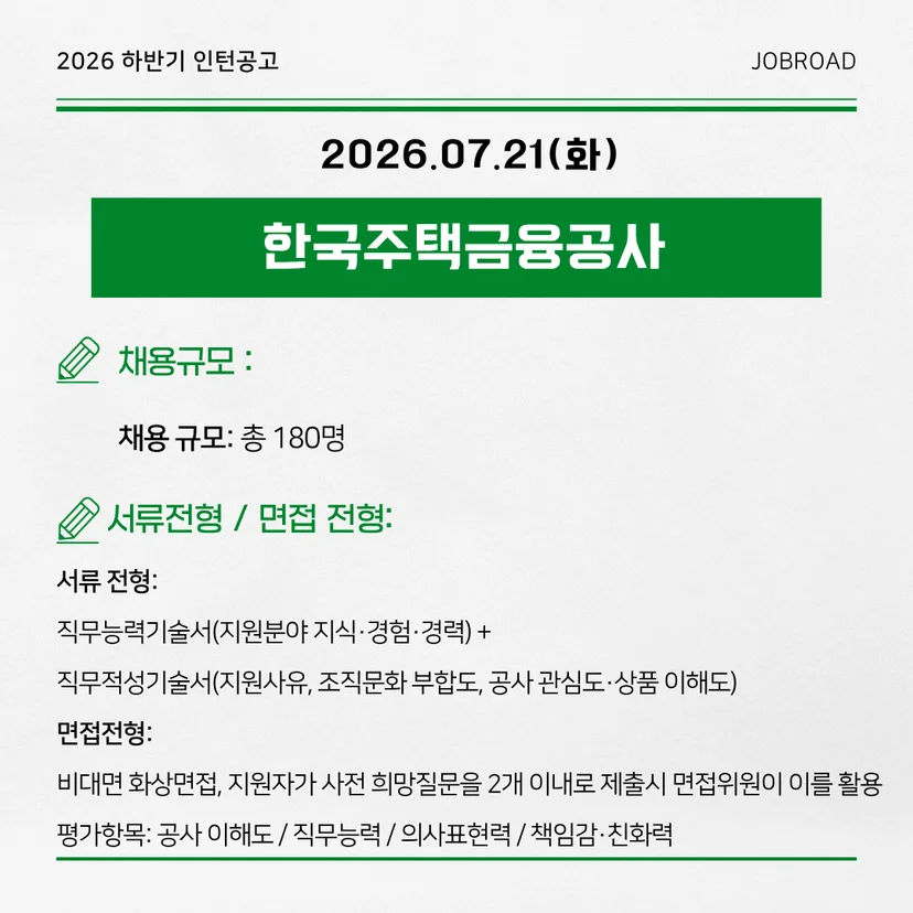 한국주택금융공사 2026년 하반기 체험형 인턴(일반전형)