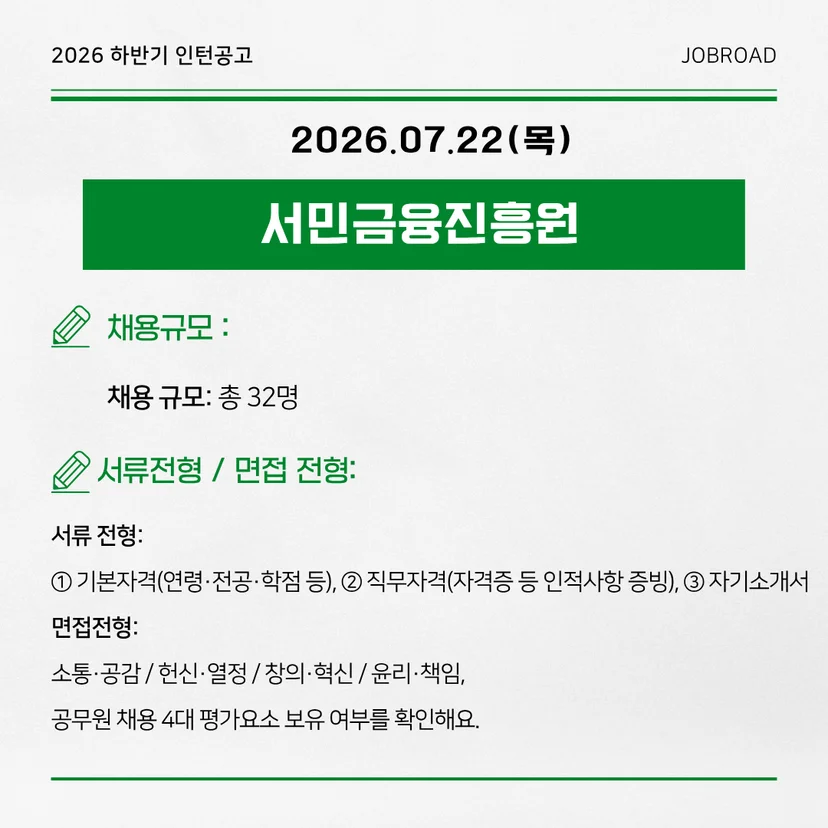 서민금융진흥원 2026년 하반기 체험형 청년인턴