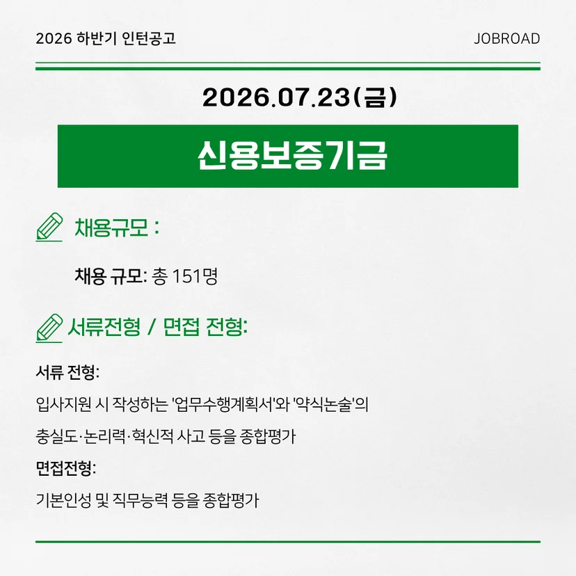 신용보증기금 2026년 하반기 체험형 청년인턴