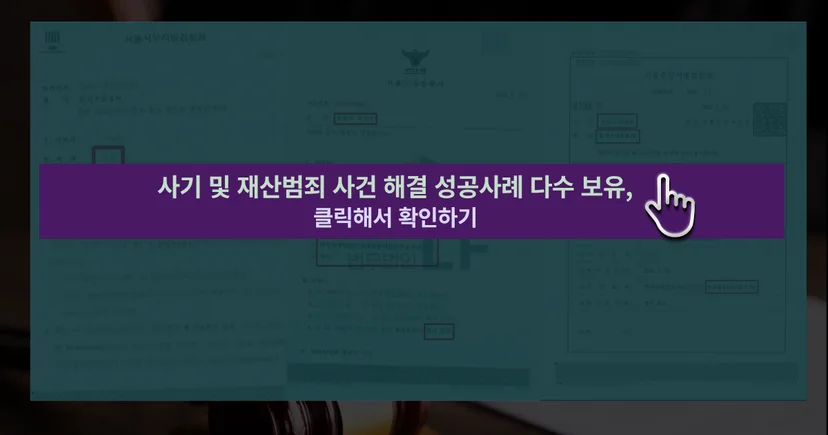 특경법 사기죄 및 사건 해결 성공사례 바로가기 링크