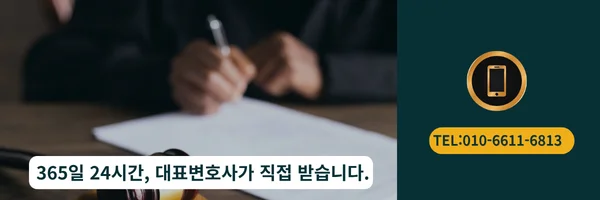 대표 변호사 직접 전화상담 바로가기 링크