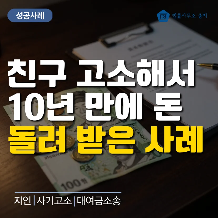 민사 형사 병행 채권회수 성공사례