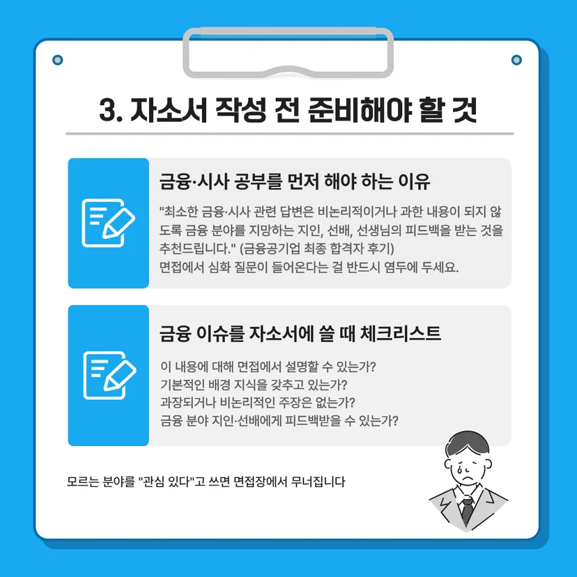금융공기업 자소서 작성 전 준비사항 카드뉴스. 금융 및 시사 공부의 중요성과 금융 이슈를 자기소개서에 작성할 때 면접 심화 질문에 대비하기 위한 체크리스트 항목을 소개합니다.