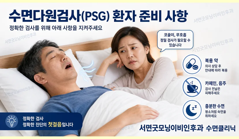 수면다원검사 시 환자의 준비 사항