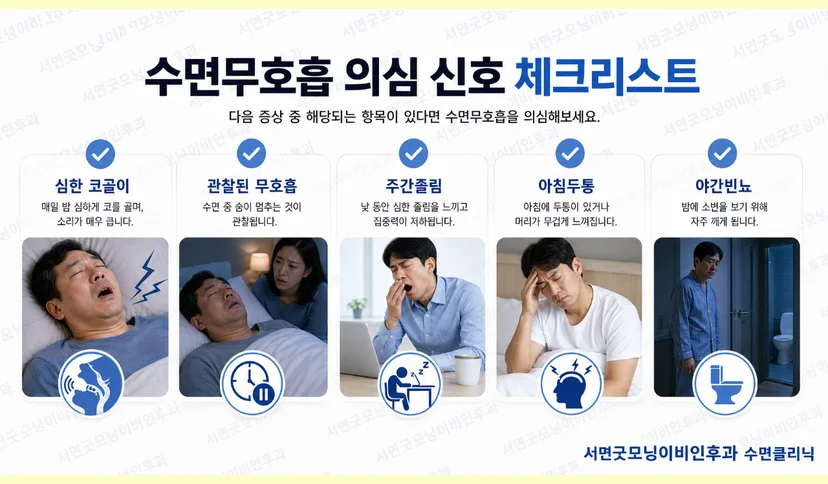 수면다원검사가 필요한 의심 증상