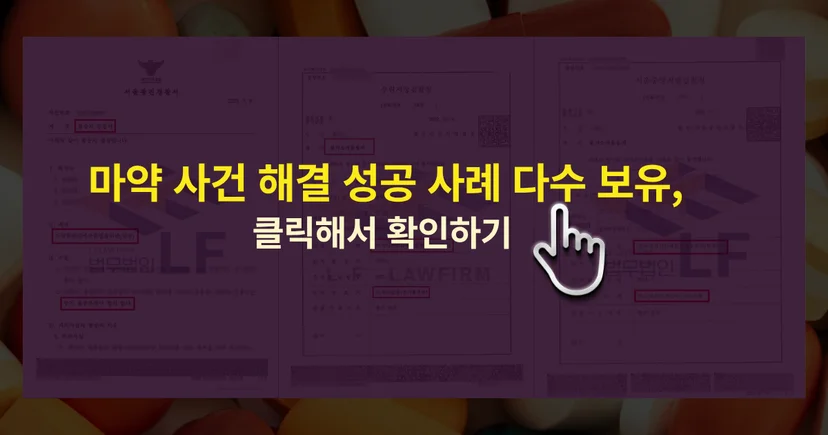마약 사건 해결 성공사례 바로가기